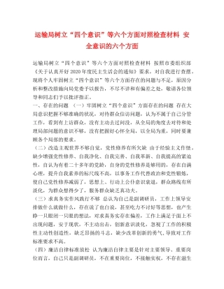 运输局树立“四个意识”等六个方面对照检查材料 安全意识的六个方面 