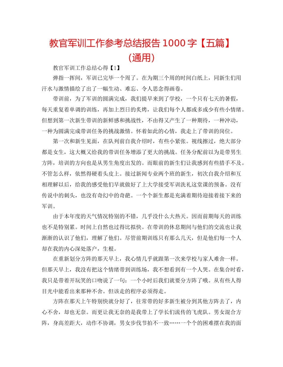 教官军训工作参考总结报告1000字【五篇】（通用） _第1页