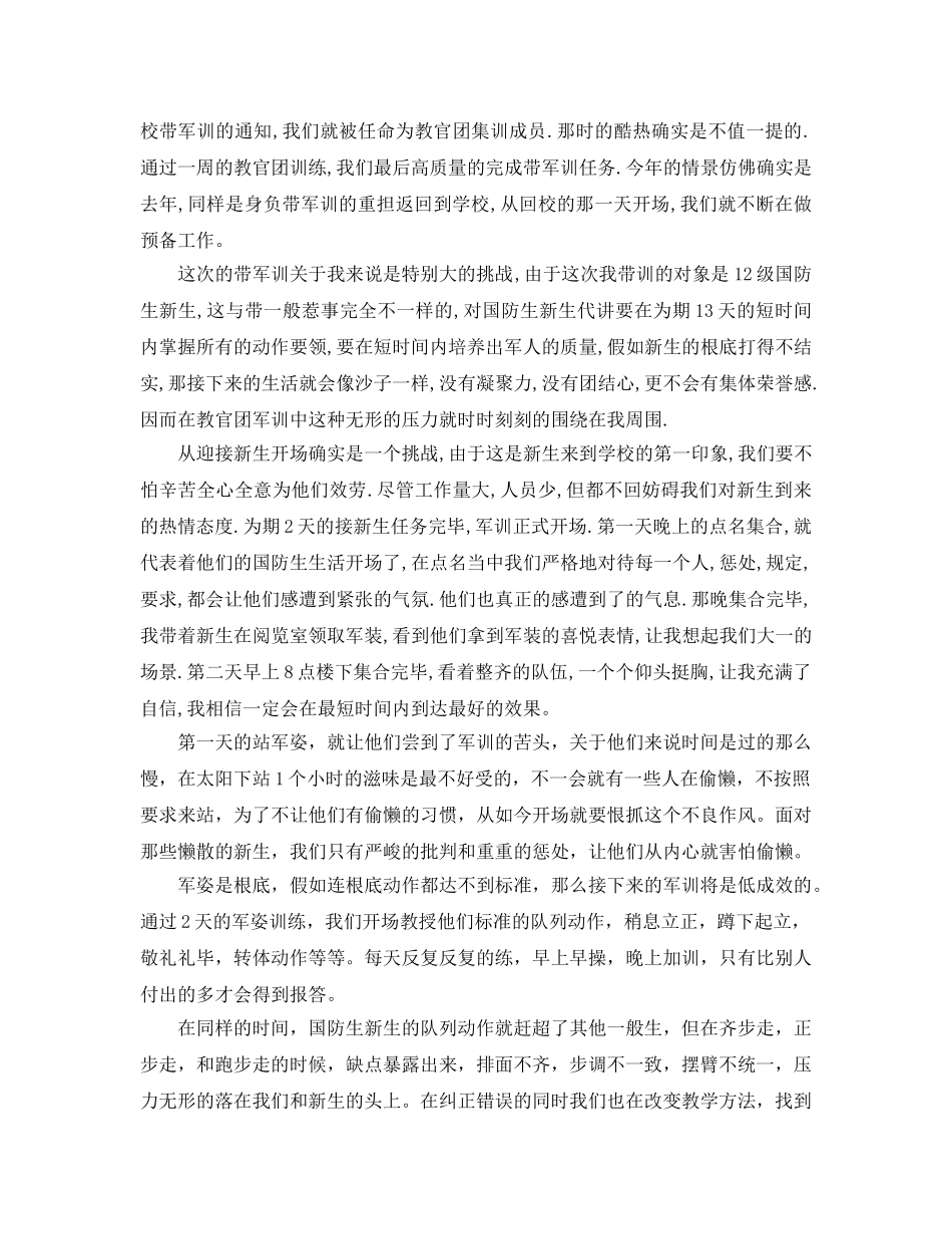 教官军训工作参考总结报告1000字【五篇】（通用） _第3页