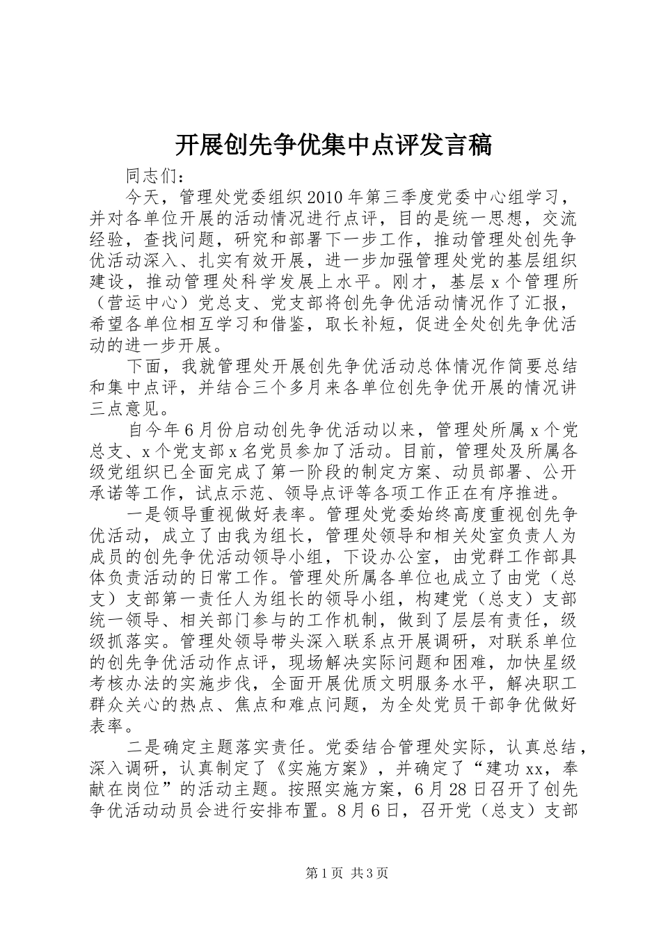 开展创先争优集中点评发言稿_第1页