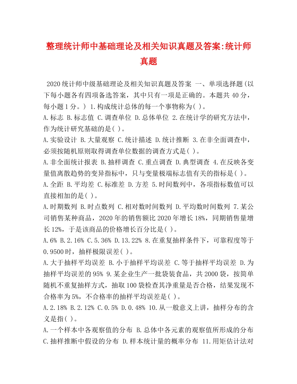 整理统计师中基础理论及相关知识真题及答案-统计师真题 _第1页