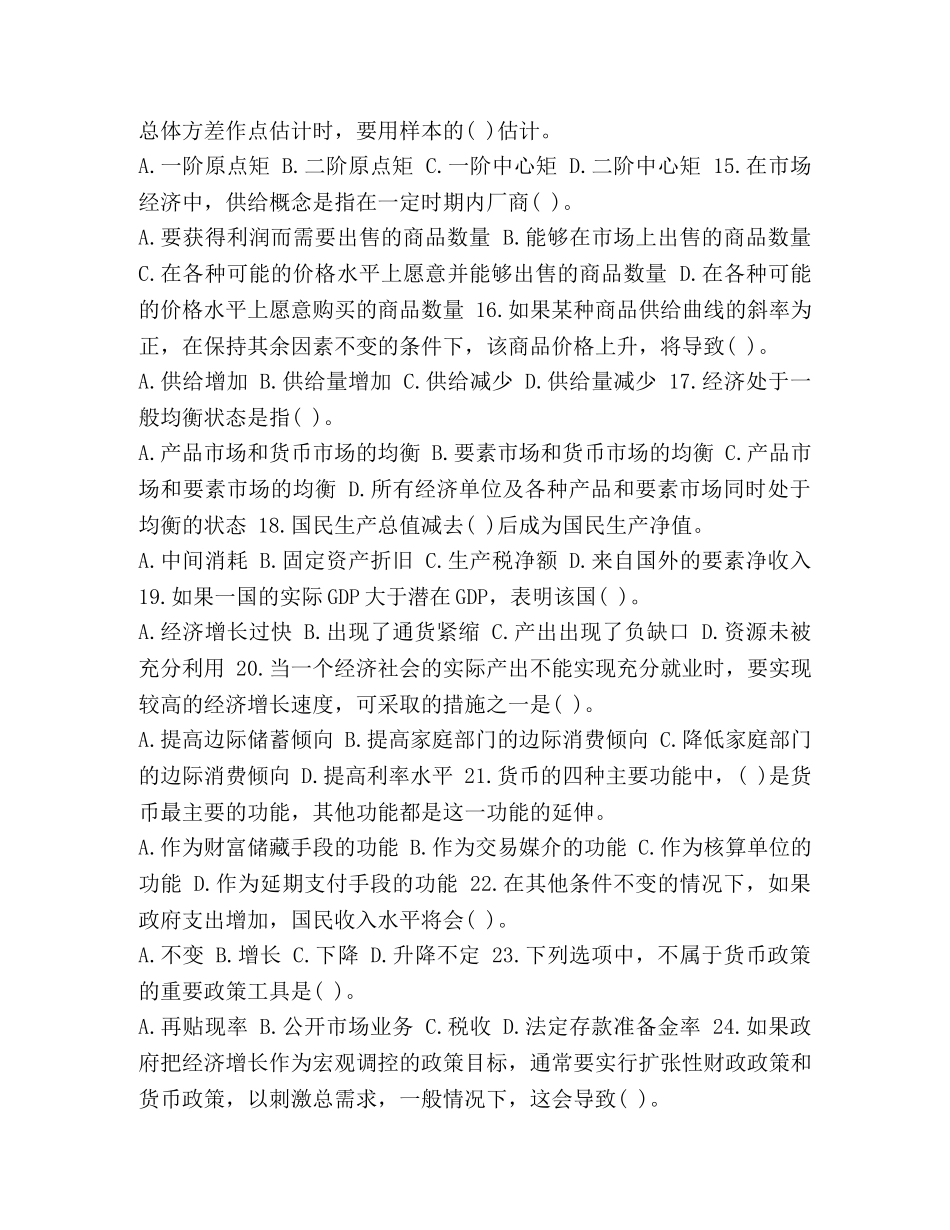 整理统计师中基础理论及相关知识真题及答案-统计师真题 _第2页