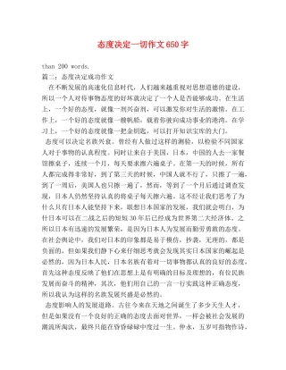 态度决定一切作文650字 
