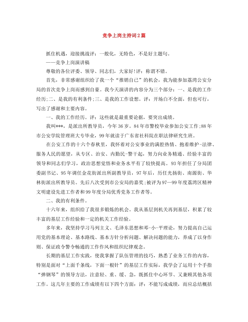 竞争上岗主持词2篇 _第1页