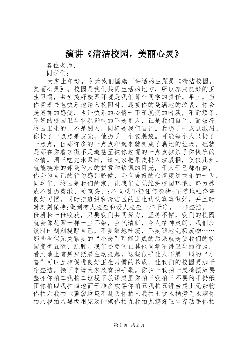 演讲《清洁校园，美丽心灵》_第1页