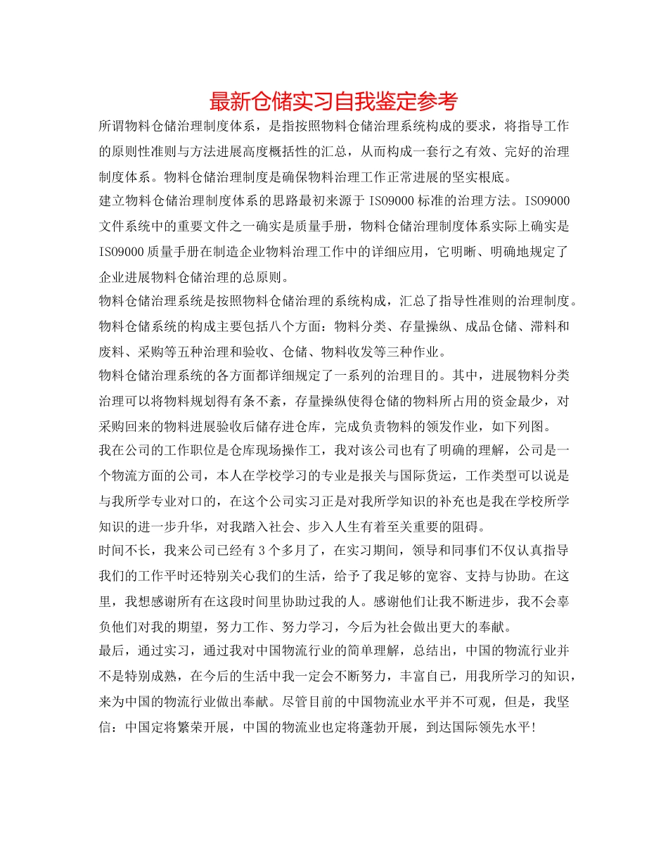 最新仓储实习自我鉴定参考 _第1页