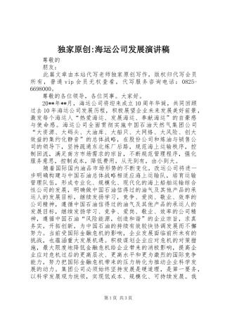 独家原创-海运公司发展演讲稿