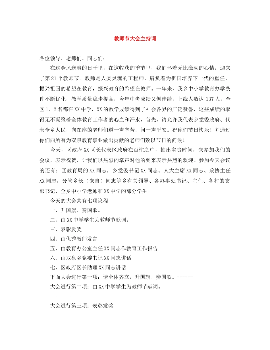 教师节大会主持词 _第1页