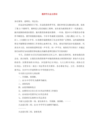 教师节大会主持词 