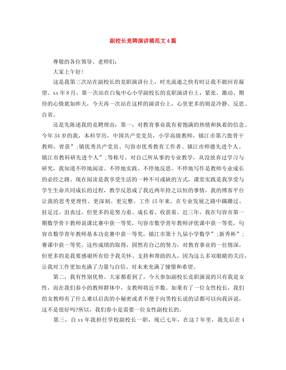 副校长竞聘演讲稿范文4篇 _第1页