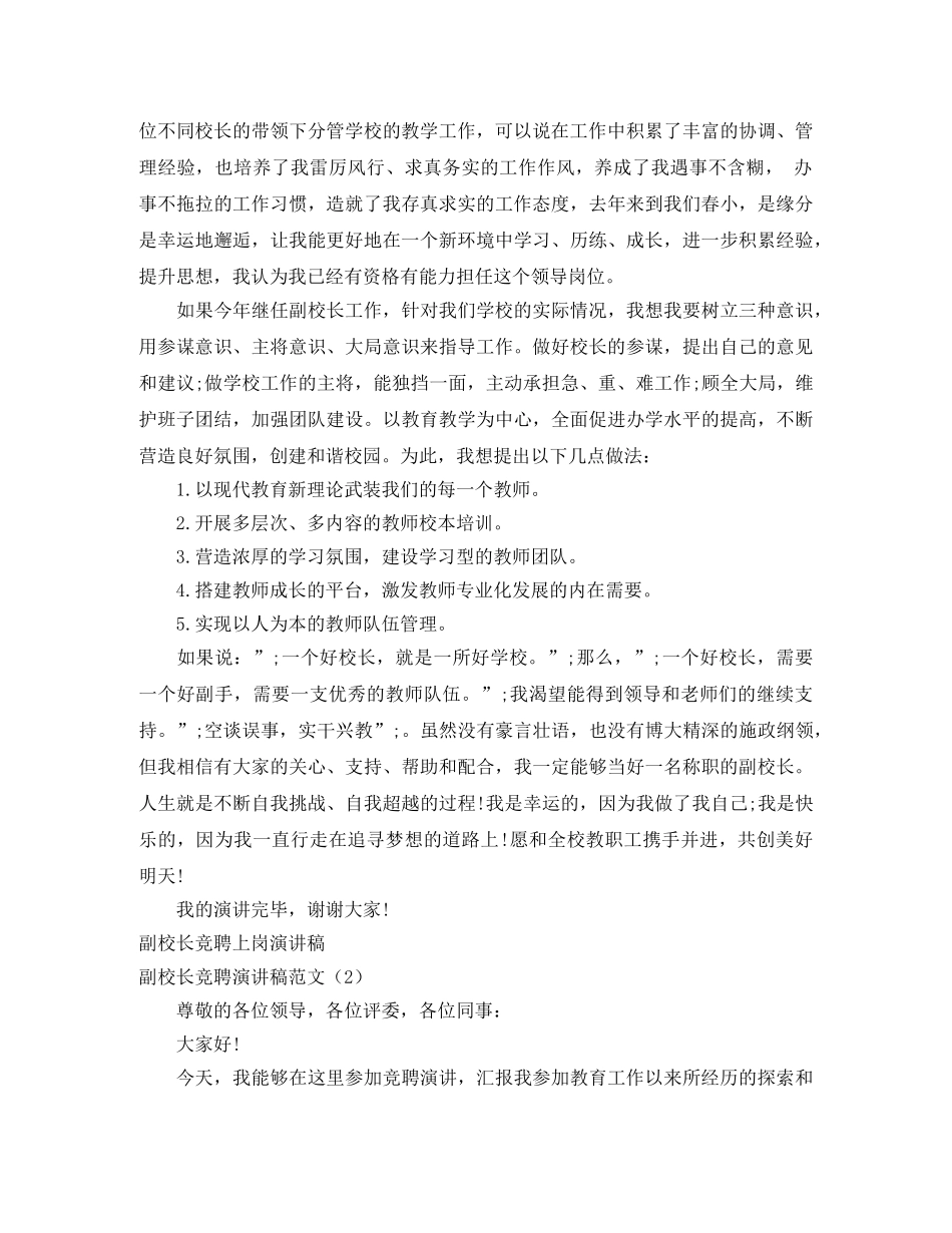 副校长竞聘演讲稿范文4篇 _第2页