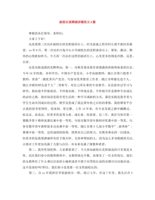 副校长竞聘演讲稿范文4篇 