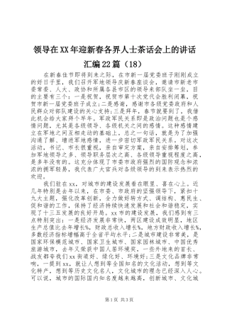 领导在XX年迎新春各界人士茶话会上的讲话汇编22篇（18）