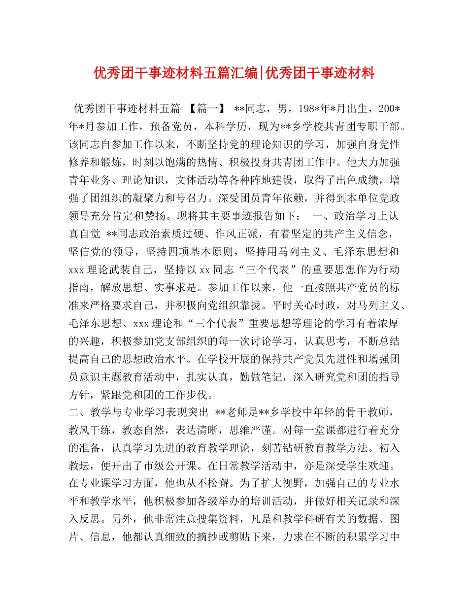 优秀团干事迹材料五篇汇编-优秀团干事迹材料 _第1页