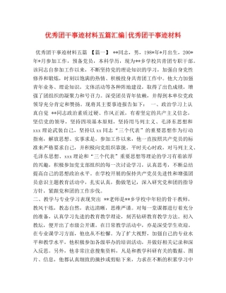 优秀团干事迹材料五篇汇编-优秀团干事迹材料 