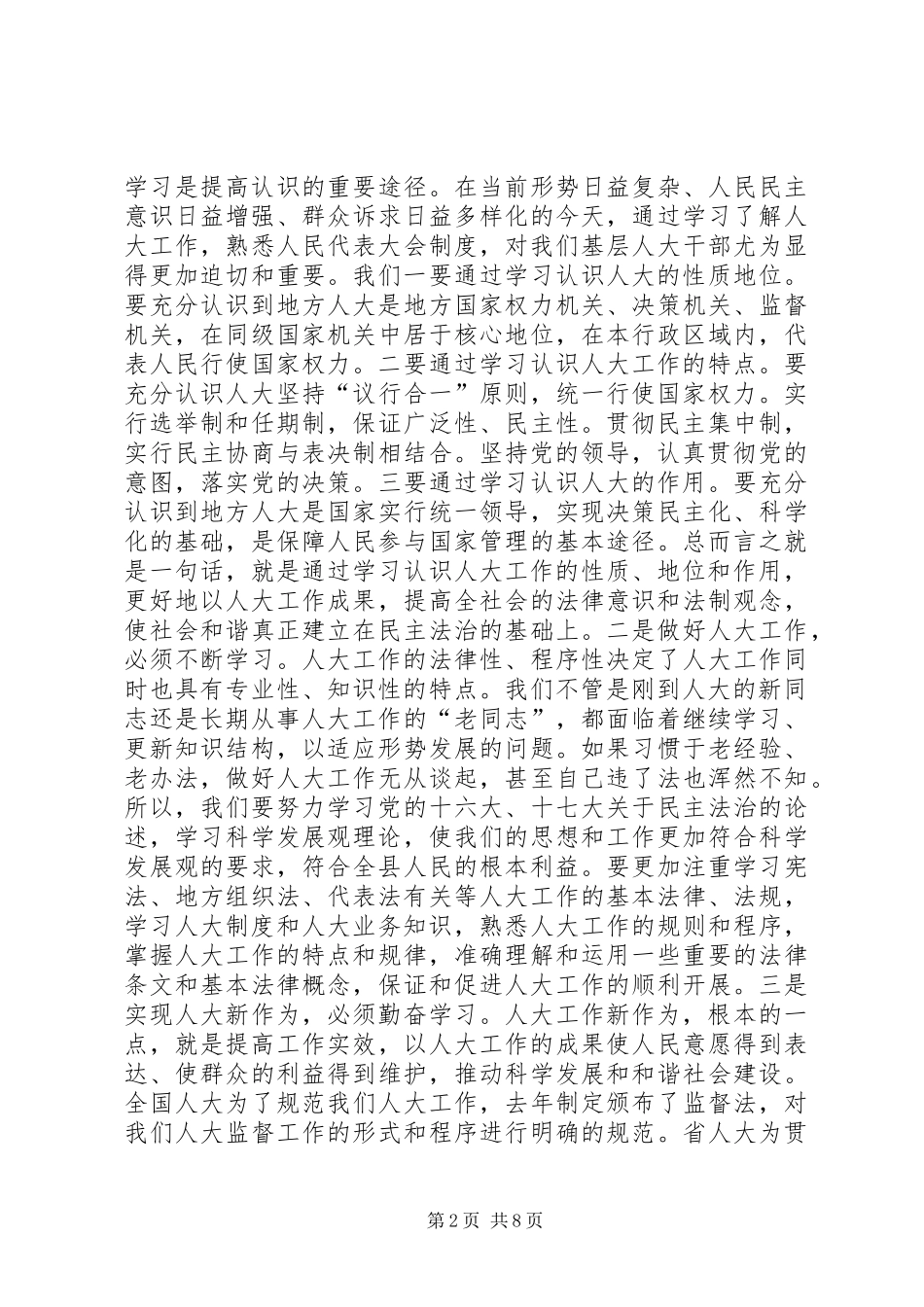 全县乡镇人大工作座谈会讲话稿_第2页