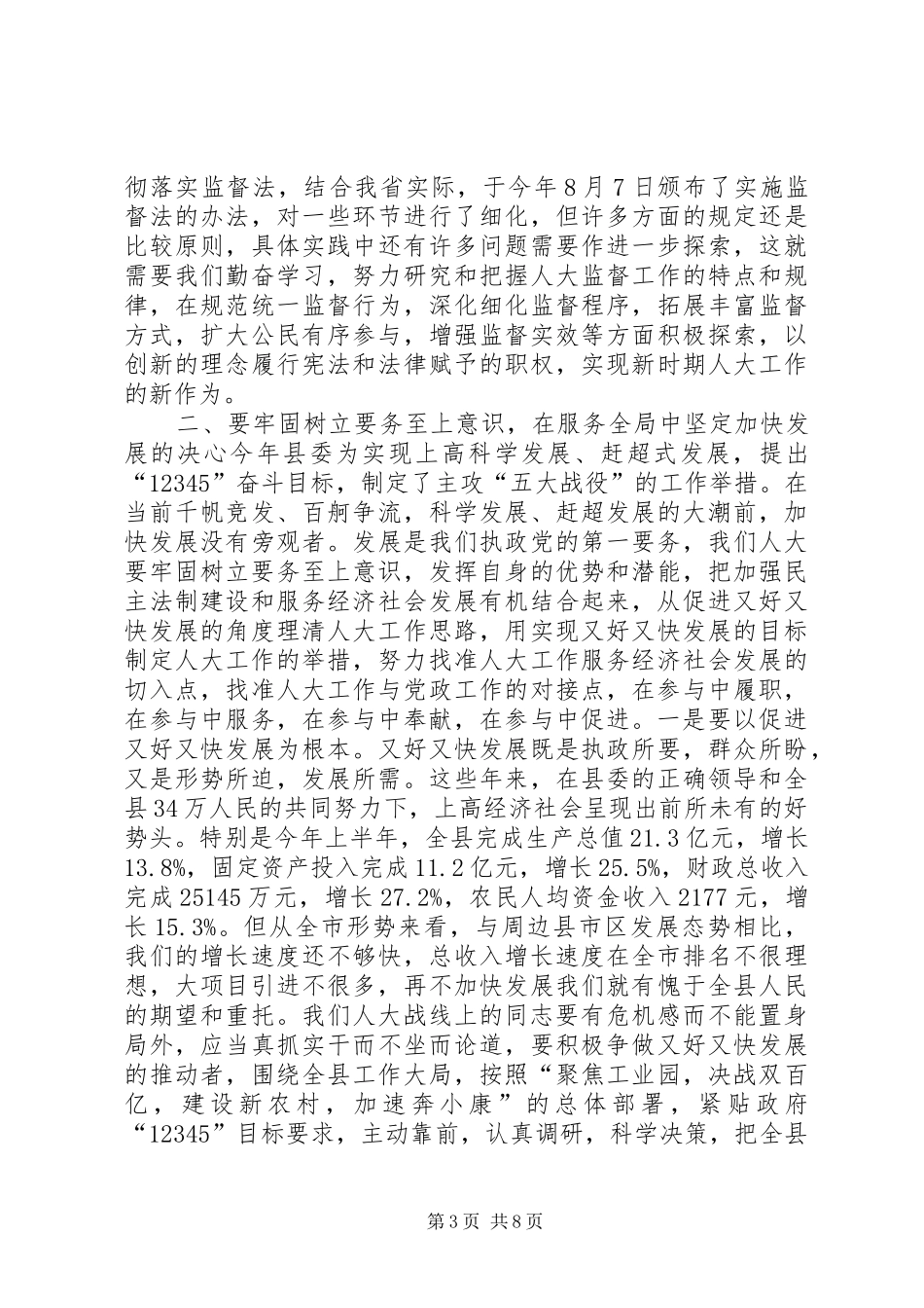 全县乡镇人大工作座谈会讲话稿_第3页