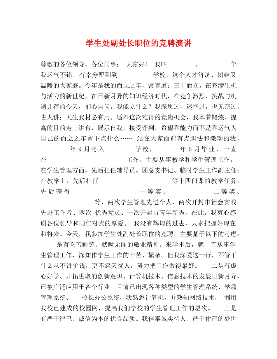 学生处副处长职位的竞聘演讲 _第1页