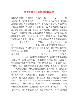 学生处副处长职位的竞聘演讲 