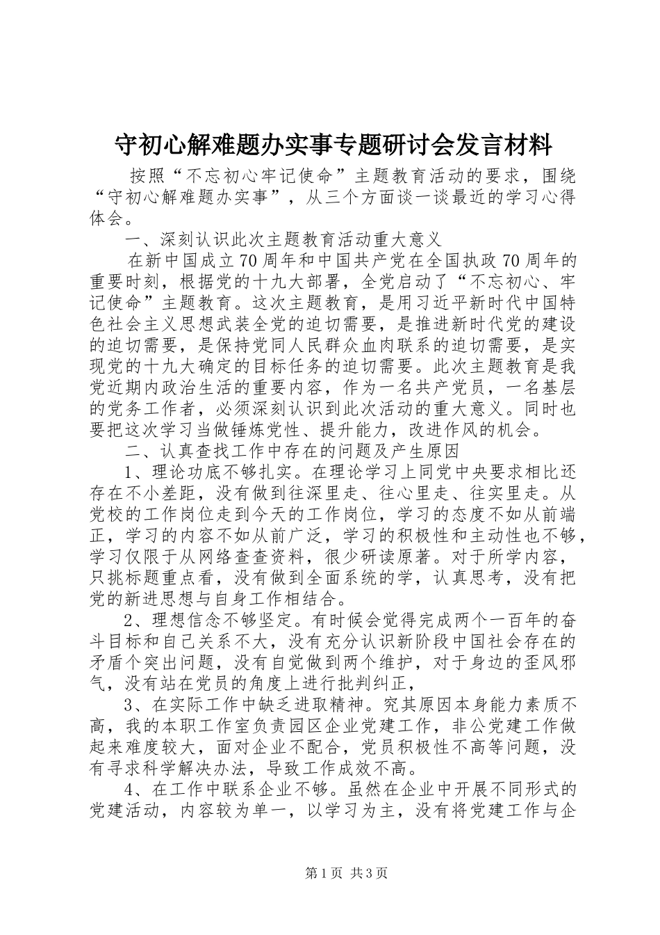 守初心解难题办实事专题研讨会发言材料_第1页