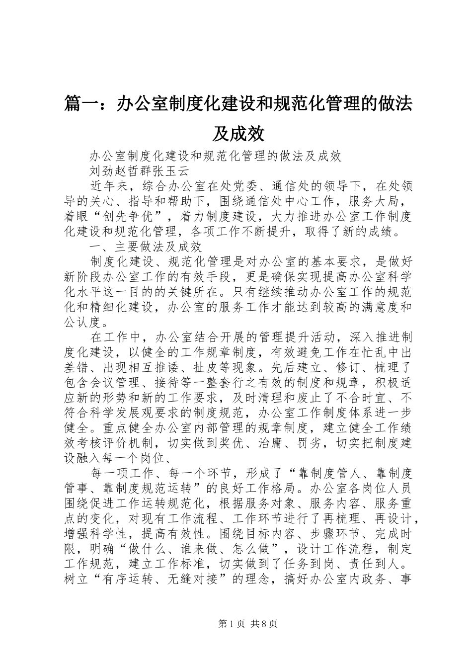 篇一：办公室制度化建设和规范化管理的做法及成效_第1页