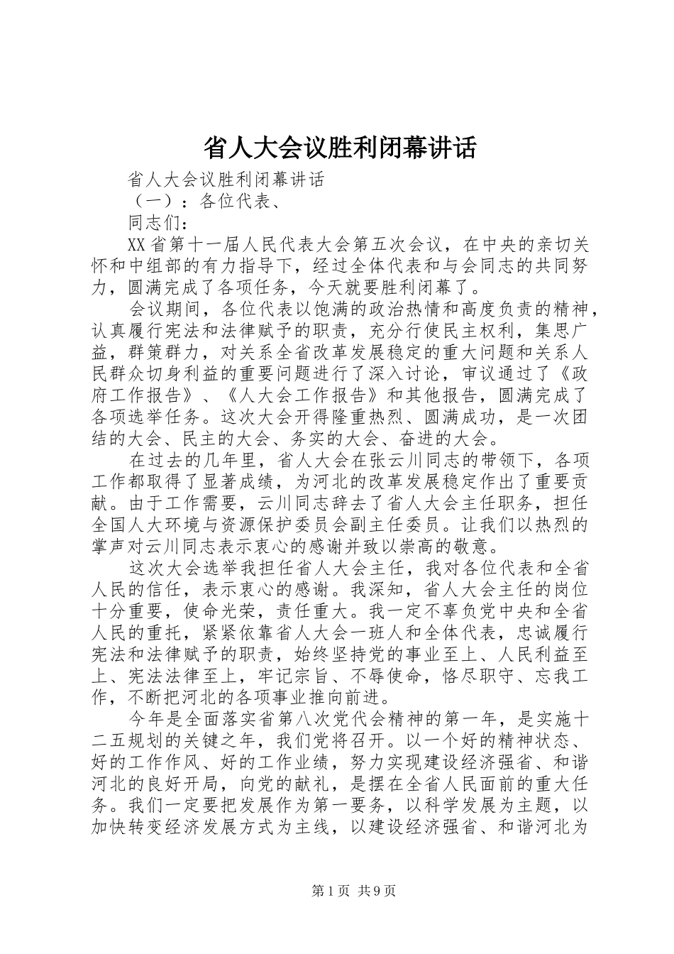 省人大会议胜利闭幕讲话_第1页