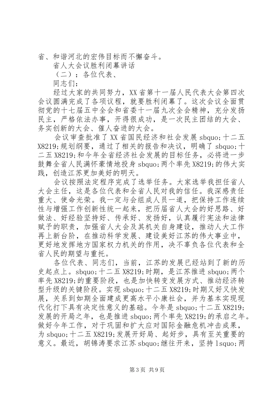省人大会议胜利闭幕讲话_第3页