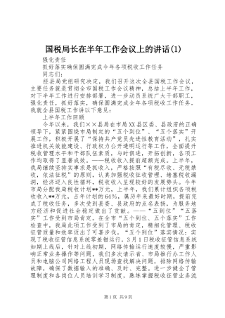 国税局长在半年工作会议上的讲话(1)