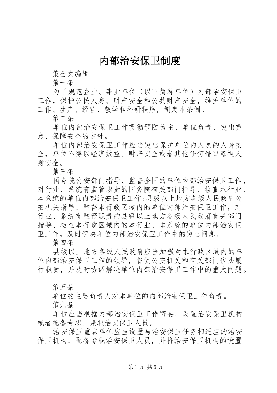 内部治安保卫制度_第1页