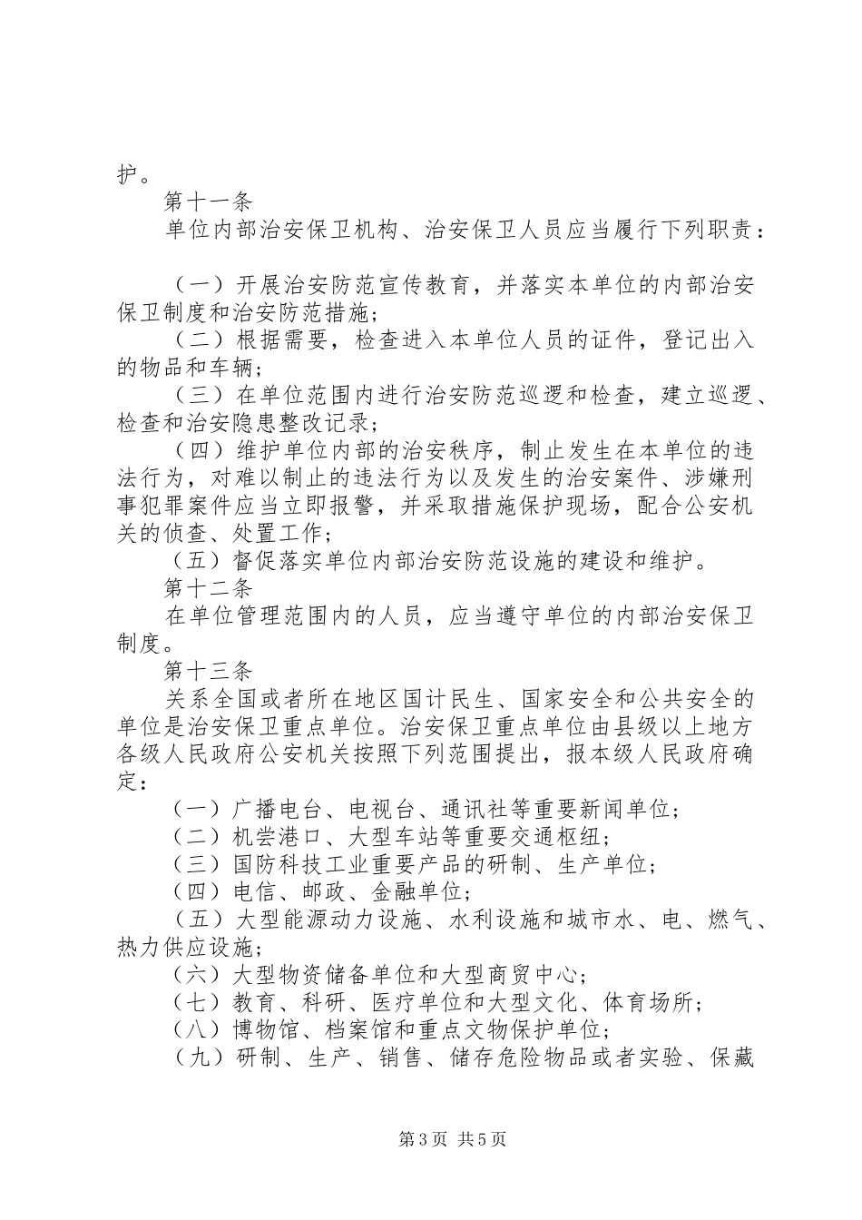 内部治安保卫制度_第3页