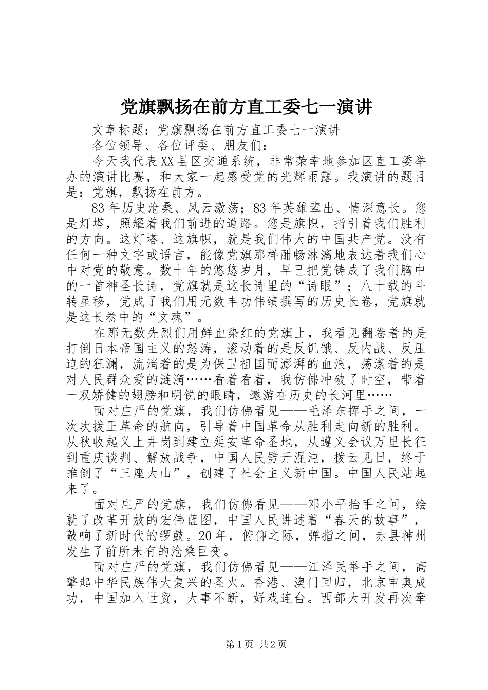 党旗飘扬在前方直工委七一演讲_第1页