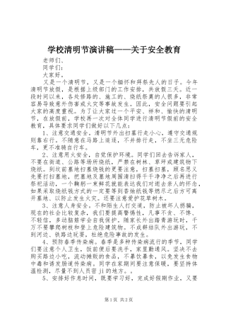 学校清明节演讲稿——关于安全教育