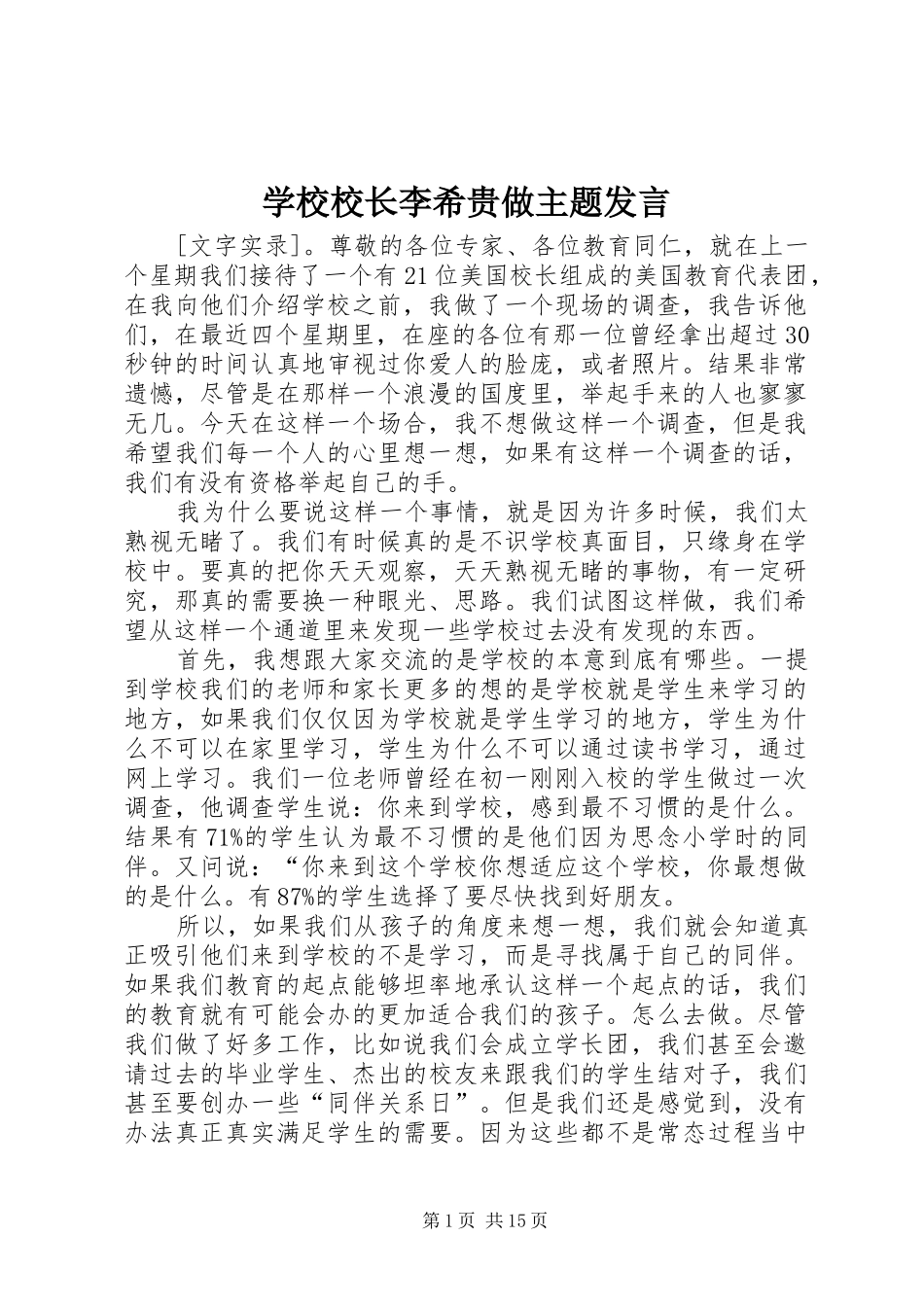 学校校长李希贵做主题发言_第1页