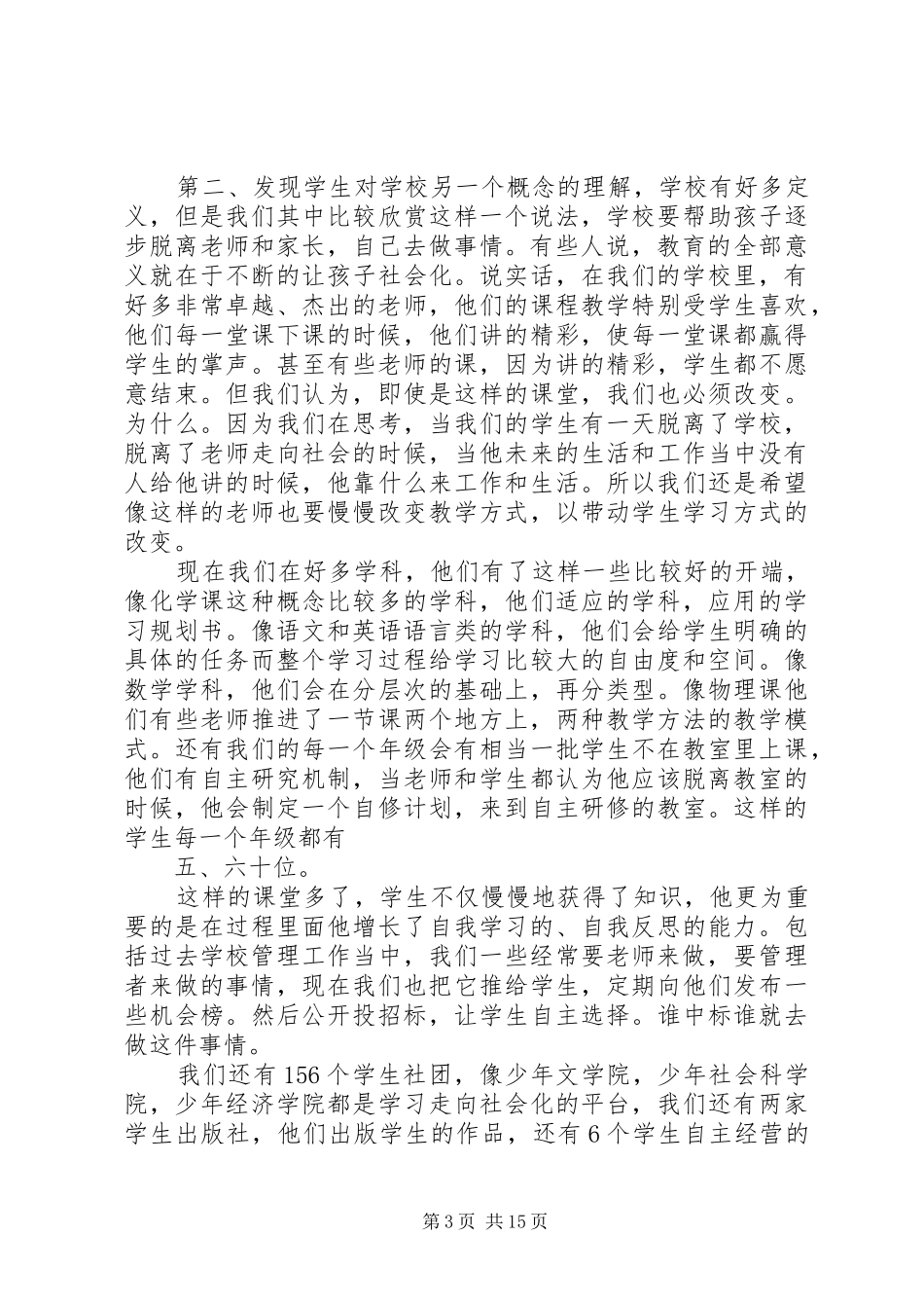 学校校长李希贵做主题发言_第3页