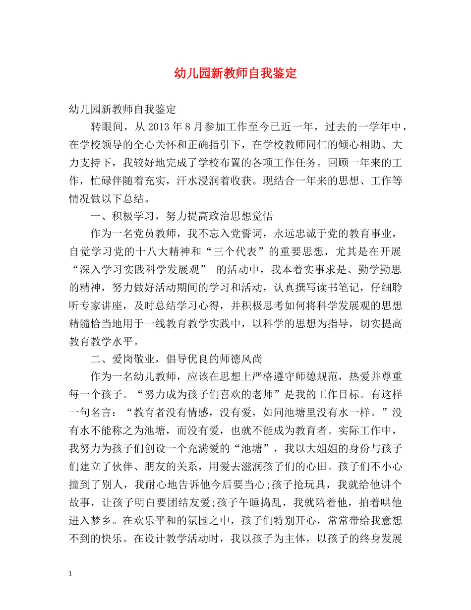 幼儿园新教师自我鉴定2 _第1页