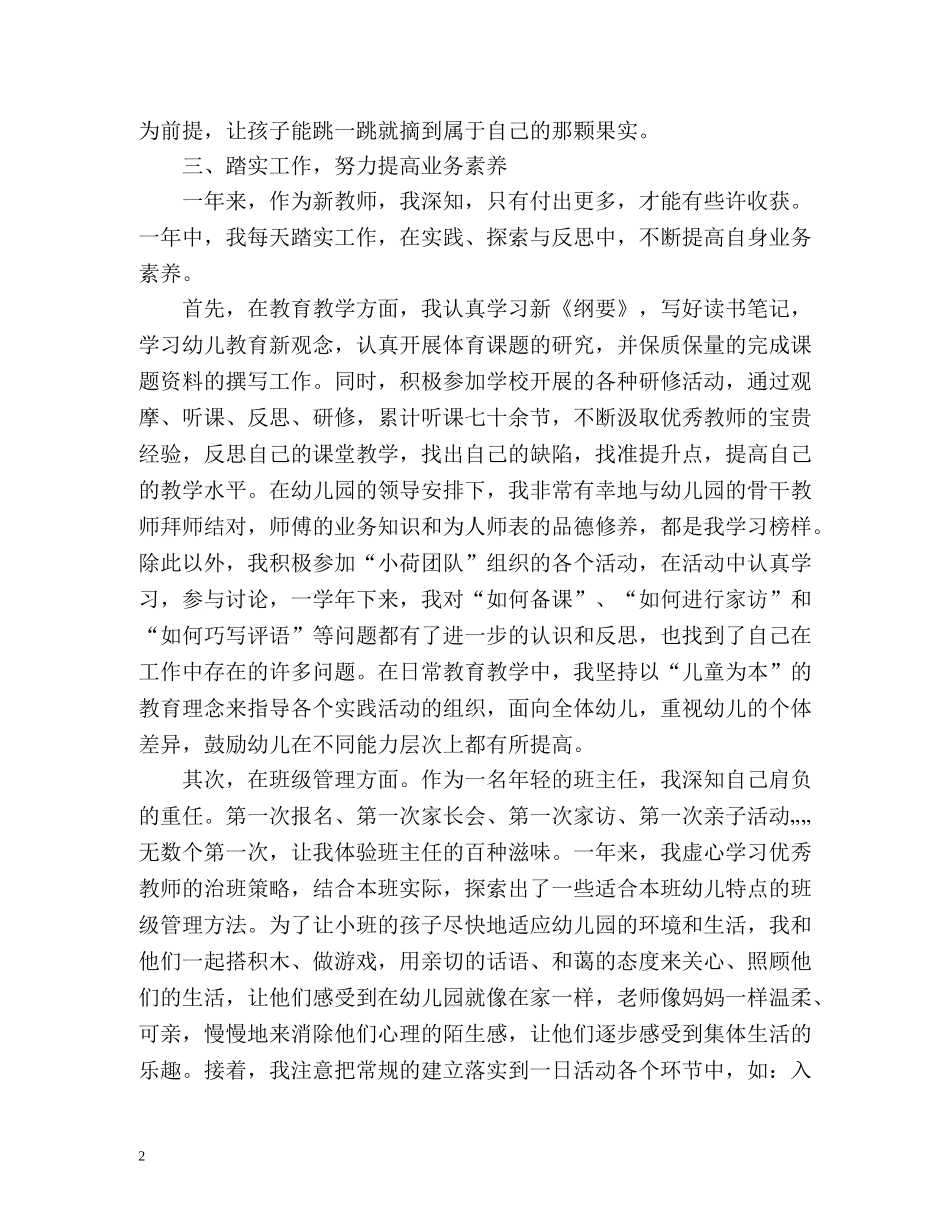 幼儿园新教师自我鉴定2 _第2页