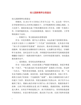 幼儿园新教师自我鉴定2 