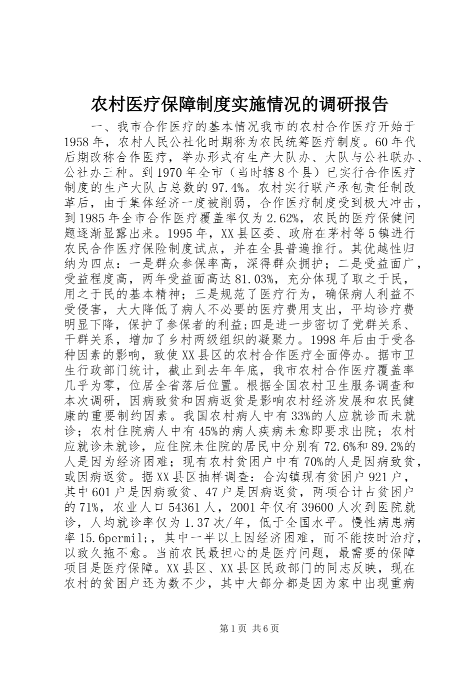 农村医疗保障制度实施情况的调研报告_第1页