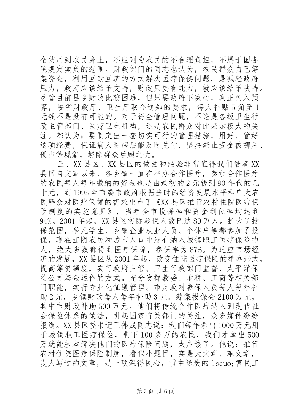 农村医疗保障制度实施情况的调研报告_第3页