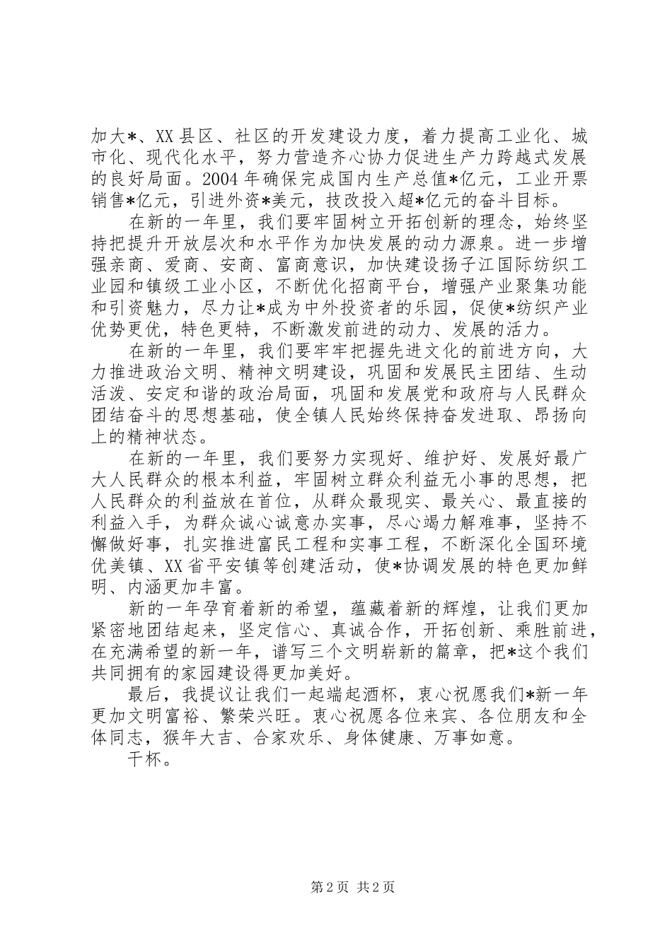 领导在春节团拜会上的致辞春节_第2页