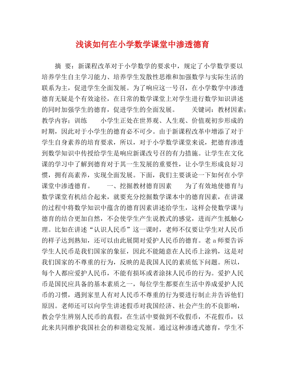 如何在小学数学课堂中渗透德育 _第1页