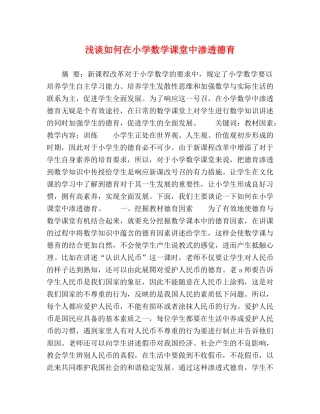 如何在小学数学课堂中渗透德育 