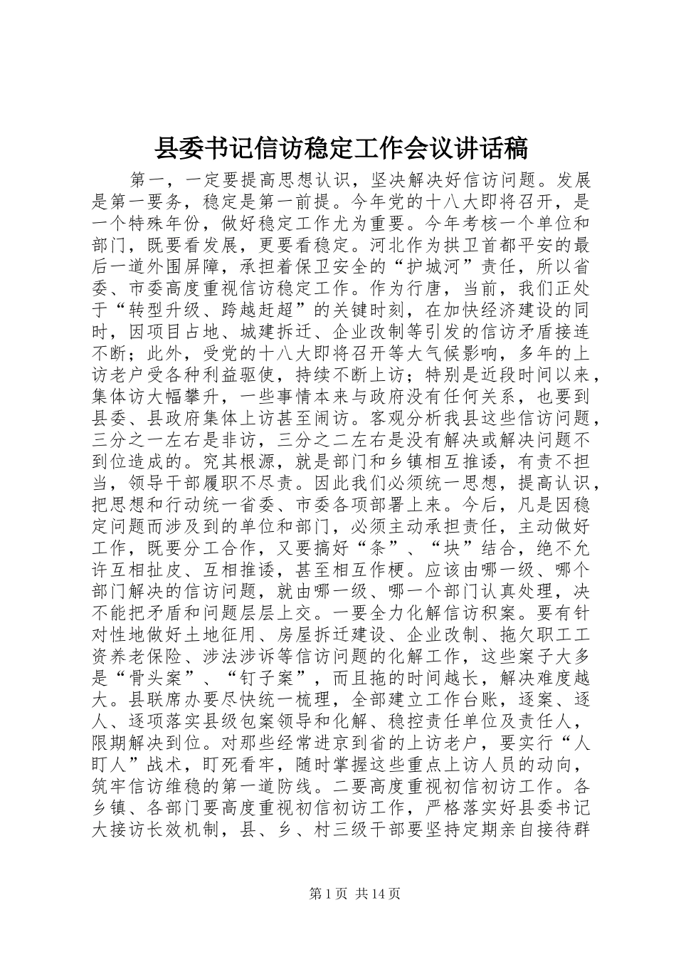 县委书记信访稳定工作会议讲话稿_第1页