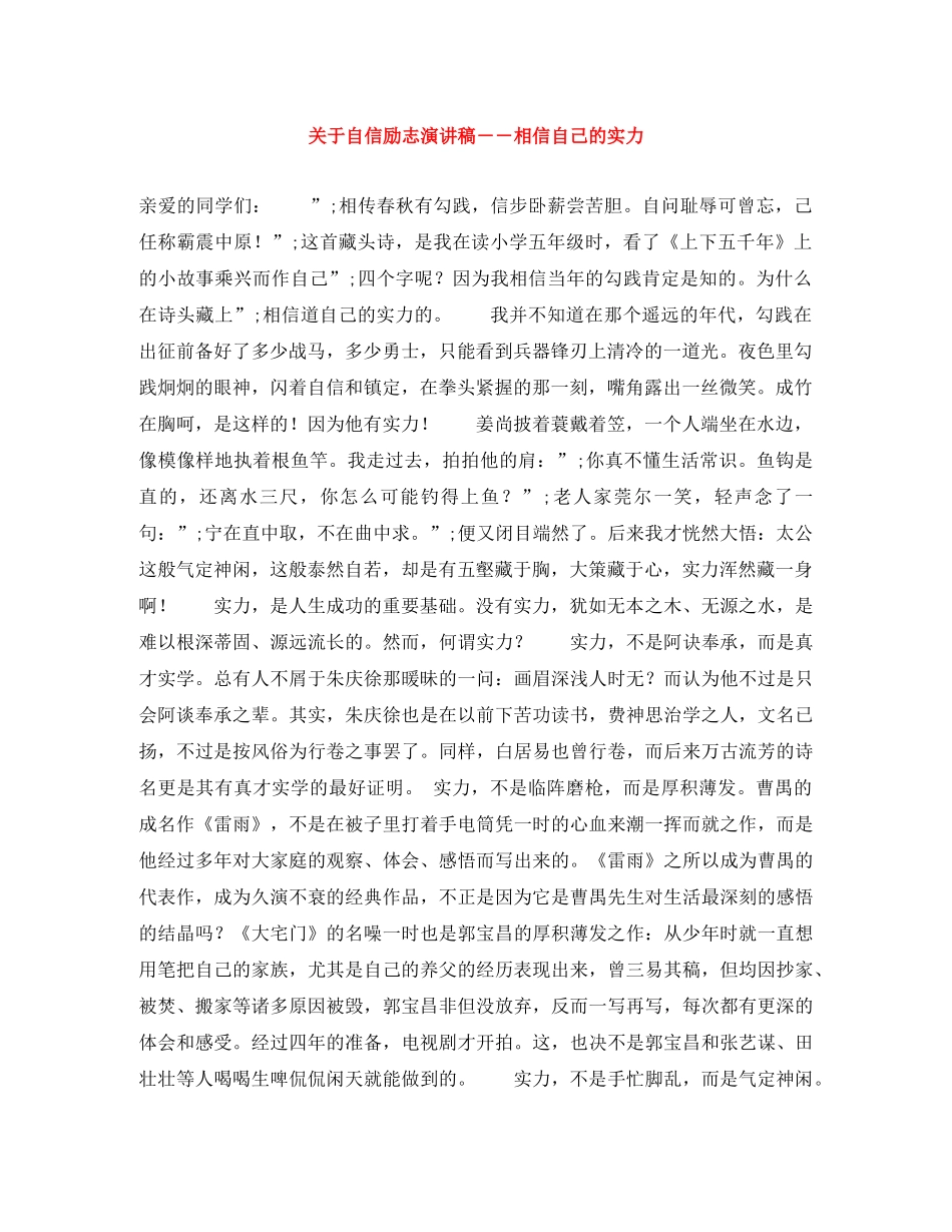 关于自信励志演讲稿――相信自己的实力 _第1页