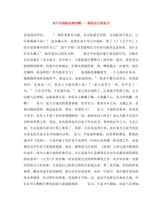 关于自信励志演讲稿――相信自己的实力 