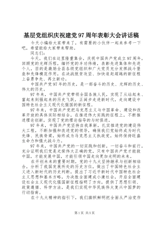 基层党组织庆祝建党97周年表彰大会讲话稿