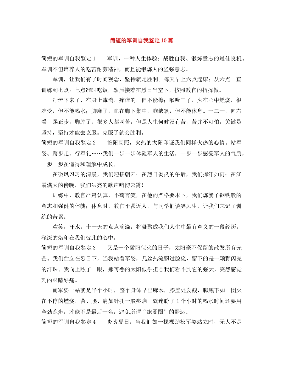 简短的军训自我鉴定10篇 _第1页