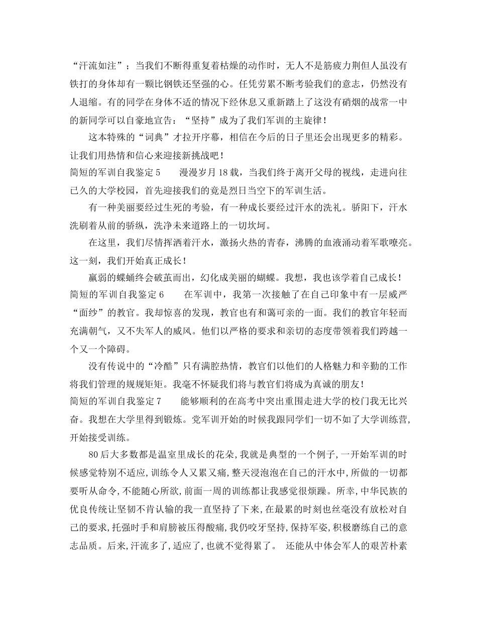 简短的军训自我鉴定10篇 _第2页