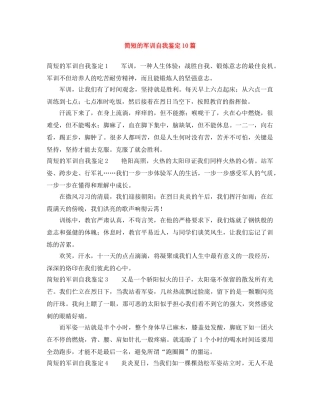 简短的军训自我鉴定10篇 