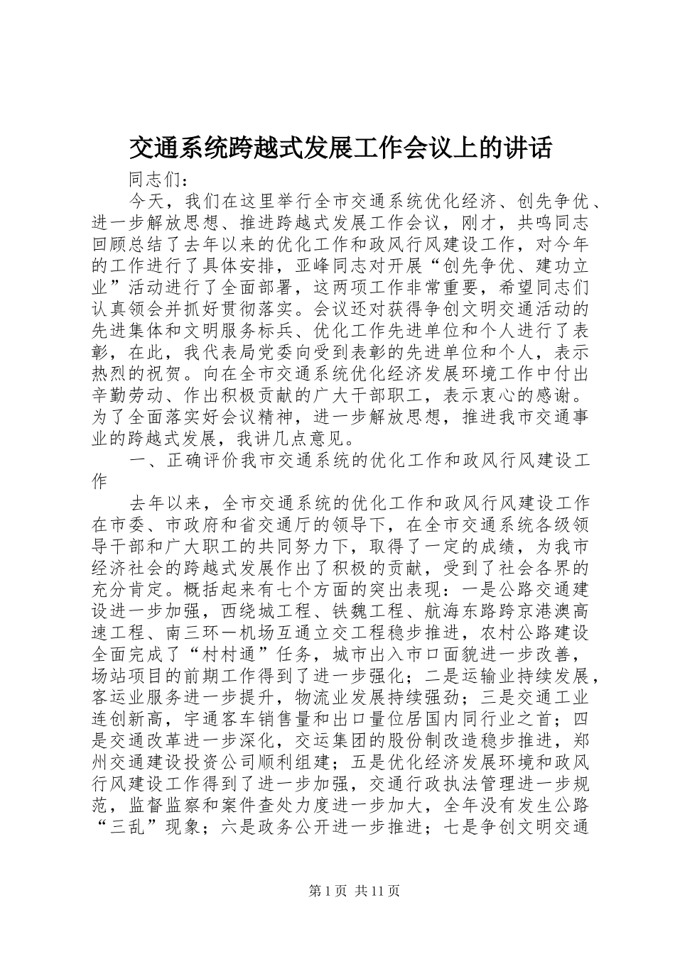交通系统跨越式发展工作会议上的讲话_第1页